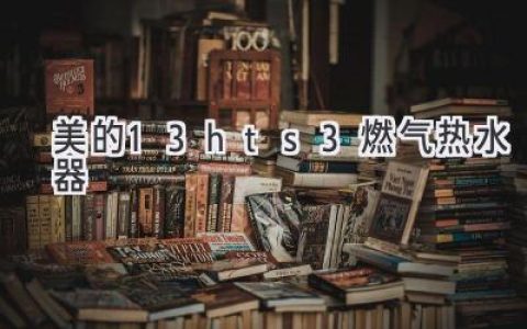 舒适沐浴，尽享生活：探寻理想热水器选择