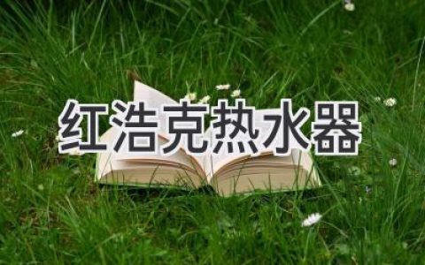 红浩克热水器：打造舒适沐浴体验，开启精致生活
