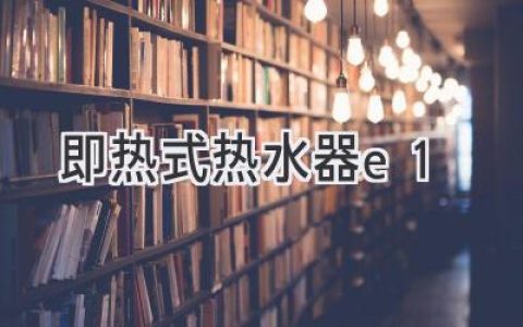 即热式热水器故障代码E1：原因解析和解决方法