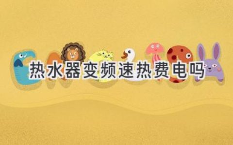 变频速热热水器省电吗？揭秘背后的真相！