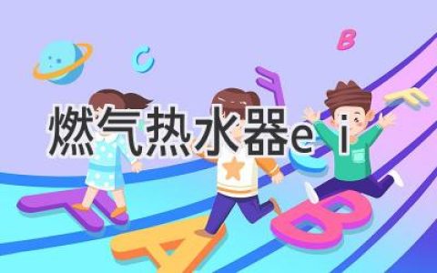 燃气热水器智能升级：让你的沐浴时光更舒适便捷