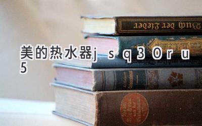 美的热水器jsq30ru5