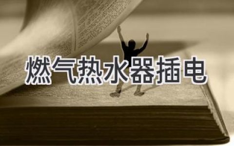 燃气热水器需要插电吗？安全使用指南