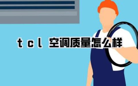 tcl空调质量怎么样