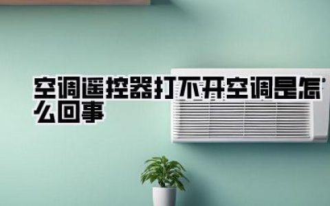 空调遥控器打不开空调是怎么回事