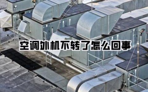 空调外机不转了怎么回事