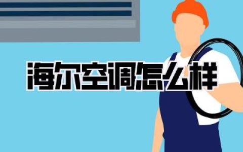 海尔空调怎么样