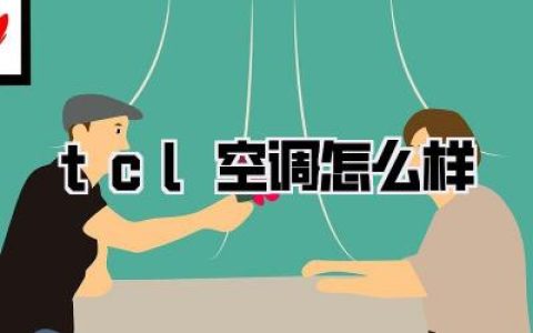 tcl空调怎么样真别闭眼买！过来人告诉你到底值不值
