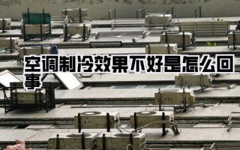 空调制冷效果不好是怎么回事