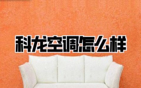 科龙空调怎么样