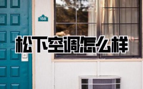 松下空调怎么样