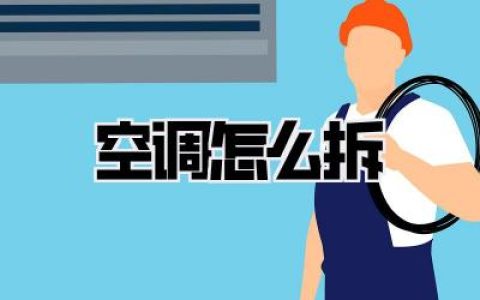 老房子翻新自救指南：空调怎么拆？亲身血泪史分享，小白也能懂！