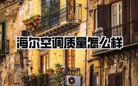 海尔空调质量怎么样
