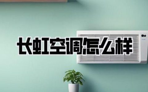 长虹空调怎么样