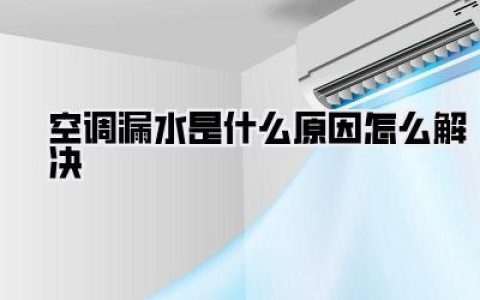 空调漏水是什么原因怎么解决