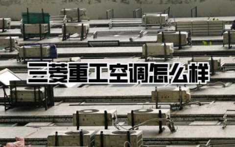 三菱重工空调怎么样