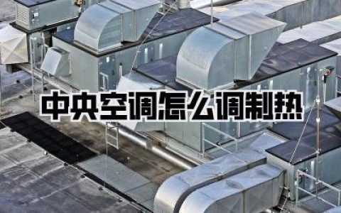中央空调怎么调制热