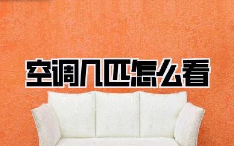 空调几匹怎么看