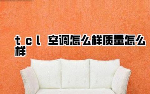 tcl空调怎么样质量怎么样