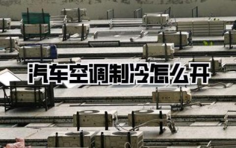 汽车空调制冷怎么开