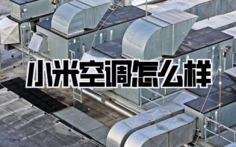 小米空调怎么样