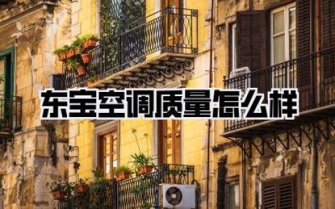 东宝空调质量怎么样