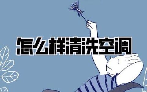 怎么样清洗空调