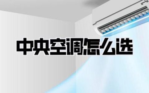 中央空调怎么选