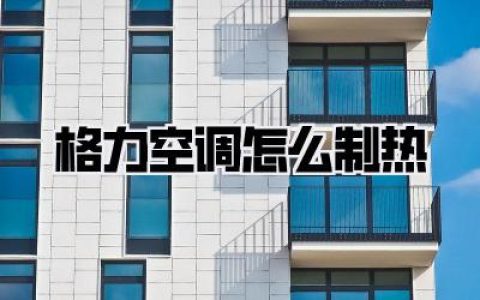 格力空调怎么制热