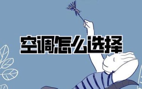 空调怎么选择