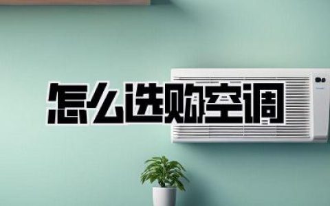 怎么选购空调