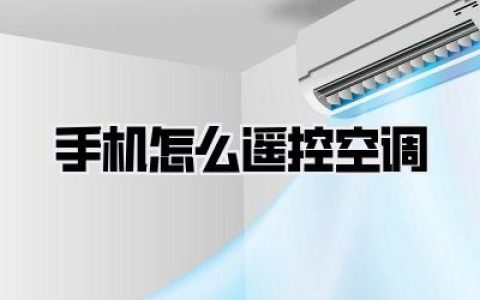 手机怎么遥控空调
