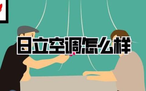 日立空调怎么样