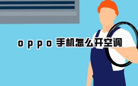 oppo手机怎么开空调