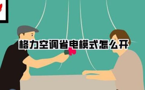 格力空调省电模式怎么开