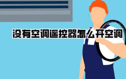 没有空调遥控器怎么开空调
