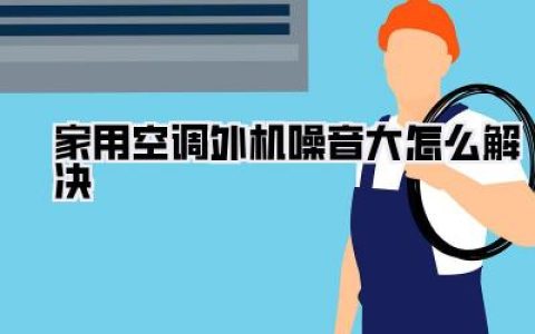 家用空调外机噪音大怎么解决