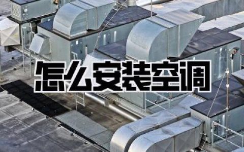 怎么安装空调