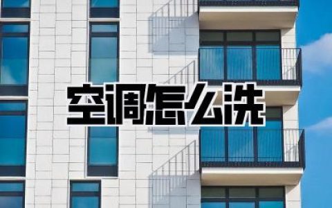 空调怎么洗？别再花冤枉钱请人洗了！手把手教你焕然一新的省钱大法