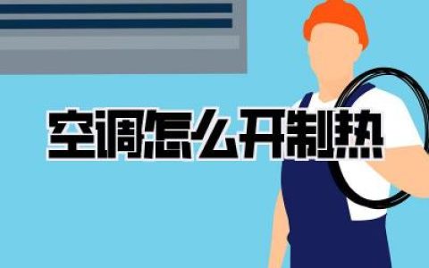 空调怎么开制热