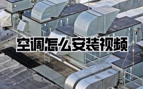 空调怎么安装视频