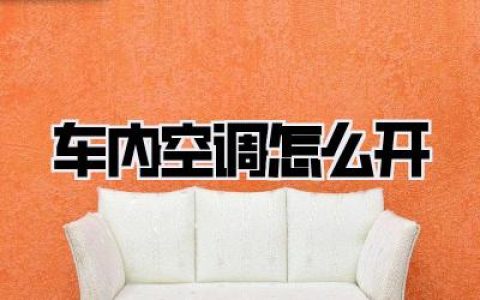 车内空调怎么开