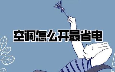 空调怎么开最省电