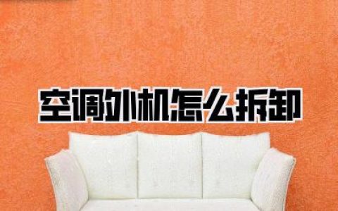 空调外机怎么拆卸