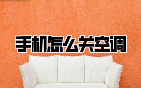 手机怎么关空调