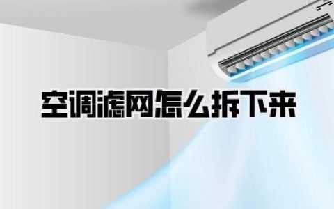 空调滤网怎么拆下来