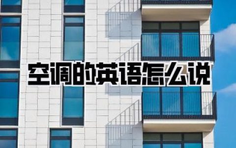 空调的英语怎么说