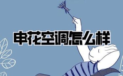 申花空调怎么样