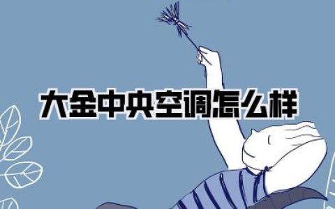 大金中央空调怎么样