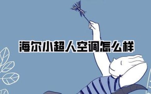 海尔小超人空调怎么样